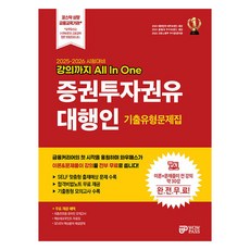 2025-2026 강의까지 All In One 증권투자권유대행인 기출유형문제집, 와우패스