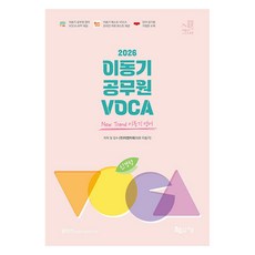 Jigeum 2026 新趨勢 李東基 公務員 VOCA