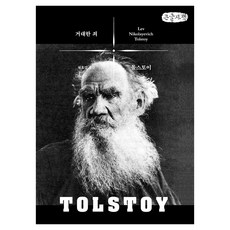 巨大的罪(大字書)：托爾斯泰思想選集, 海出版社, 列夫托爾斯泰