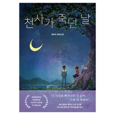 天使逝去之日, 橡子森林, 金玉淑