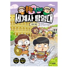 Juniorgimmyoung 常見兄妹世界史探險隊： 羅馬帝國, 第3冊, 陳瑞