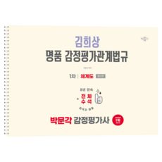 감정평가사 1차 김희상 명품 감정평가관계법규 체계도 제2판, 박문각