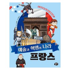 예술과 혁명의 나라 프랑스, 서지원(저) / 윤남선(그림), 뭉치, 서지원, 5권