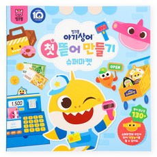 아기상어 첫 뜯어만들기: 슈퍼마켓, 삼성출판사