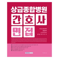 2026 上級綜合醫院護理師面試：從自我介紹書到歷屆面試 合格上級綜合醫院的一切!, 瑞原閣