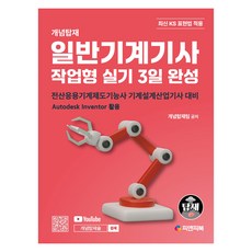 개념탑재 일반기계기사 작업형 실기 3일 완성:전산응용기계제도기능사 기계설계산업기사 대비, 피앤피북
