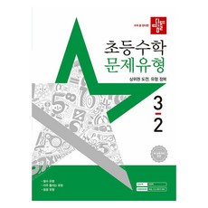 didimdol 國小數學 問題類型, 國小 3-2, 數學