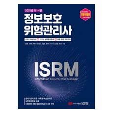 최적합 정보보호 위험관리사:핵심정리+실력점검문제+최종 점검 모의고사, 성안당