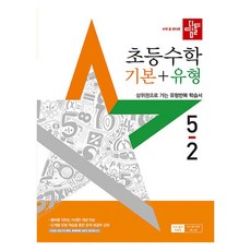 didimdol 國小數學 基本+題型 5-2(2025)：邁向頂尖的題型反覆學習書, 數學, 國小 5-2