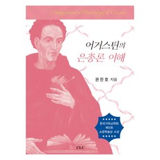 理解奧古斯丁的恩典論, 權鎮浩, CLC(基督教文書宣教會)