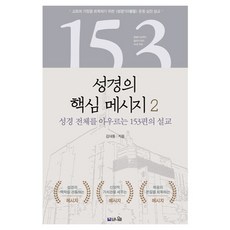 성경의 핵심 메시지 2, 브니엘출판사, 김대동