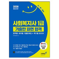 2026 기분좋은 사회복지사 1급 기출만 파면 합격 [영역별·회차별 기출문제집+핵기총 BOOK]:2025년 제23회 기출해설 유튜브 무료강의, 시대에듀