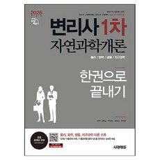 2026 시대에듀 변리사 1차 자연과학개론 한권으로 끝내기 개정판, 시대고시기획