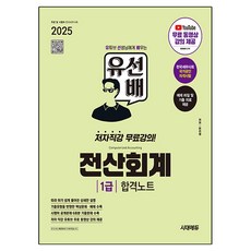 Sidaeedu 2025 俞善培電腦會計1級合格筆記, 時代考試企劃
