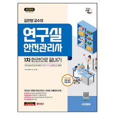 2025 時代EDU 金讚揚教授的研究室安全管理師 第1次 一本通 最新修訂版, 時代考試企劃