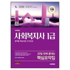 2026 시대에듀 20일 만에 끝내는 사회복지사 1급 핵심요약집:부록 출제키워드 마스터북, 시대고시기획