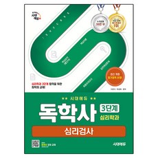 Sidaeedu 自學學士心理學系 3階段 心理測驗, 時代考試企劃