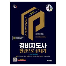 2025 경비지도사 한권으로 끝내기 일반경비, 시대에듀