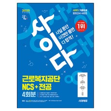 Sidaeedu 2025 All-New Cider 模擬考試 勞動福祉公團 NCS+專業 全面修訂版, 時代考試企劃