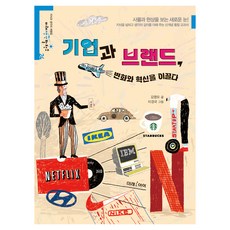 기업과 브랜드 변화와 혁신을 이끌다 : 미래생각발전소, 미래아이, 김영모, 24권