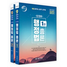 單冊化行政法總論：9級公務員 消防職 軍務員, 首爾考試閣(SG P&E)