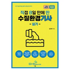 2025 直8取 8天內親自考取水質環境技師實作, EHS Master