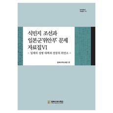NORTHEAST ASIAN HISTORY FOUNDATION 殖民地朝鮮與日軍「慰安婦」問題資料集 6：日帝的性病對策與戰場的慰安所