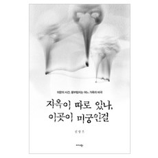 지옥이 따로 있나 이곳이 미궁인걸:의문의 사건 몸부림치는 어느 가족의 비극, 지옥이 따로 있나, 이곳이 미궁인걸, 신상은(저), 미다스북스, 신상은