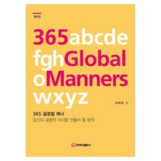 365全球禮儀 第4版, 徐汝珠, 白山出版社