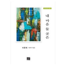 내 마음 둘 곳은, 오늘의문학사, 이준희