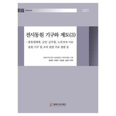 NORTHEAST ASIAN HISTORY FOUNDATION 戰時動員機構與制度 3：強制動員篇, 鄭惠景, 吳一煥, 金鍾九, 許光茂