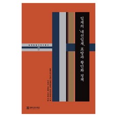 일제의 ‘내선일체’ 표방과 황민화 정책, 동북아역사재단, 이정선, 김승태, 이대화