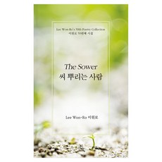 씨 뿌리는 사람 이원로 59번째 시집, 시산맥