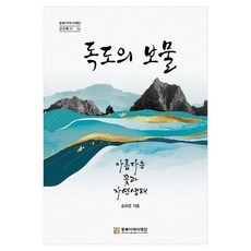 독도의 보물:아름다운 꽃과 자연생태, 독도의 보물, 송휘영(저), 동북아역사재단, 송휘영
