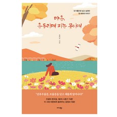 Midas Books 四十歲 搖曳綻放的花朵： 一個想用自己名字活下去的女人的故事, 尹熙珍