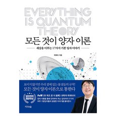 Jisikuisup 一切都是量子理論：構成世界的17種基本粒子故事, 郭在植