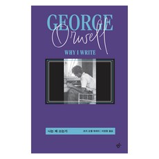 나는 왜 쓰는가, 한겨레출판, 조지 오웰