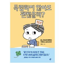 독립하지 않아도 괜찮을까?, 한겨레출판, 구희