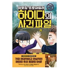이웃집 프로파일러 하이다의 사건 파일 : 마지막 대결, 아울북, 선자은, 10권