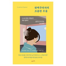 완벽주의자의 조용한 우울, 21세기북스, 엘리자베트 카도슈, 안드 몽타를로