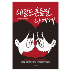 arte publishing 給明天依然會動搖的我, 南迪迪