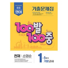 100발 100중 중등 영어 1-1 기말고사 기출문제집(천재 소영순)(2026):2022 개정 교육과정, 중등 1-1