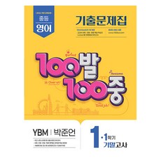 2025 100발 100중 기말고사 기출문제집 YBM 박준언, 영어, 중등 1-1