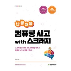 第一次的運算思維 with Scratch, 高光日, Hanbit Academy