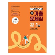 100발100중 고등 기출문제집 1학기 기말, 공통영어1 하, 고등 3학년