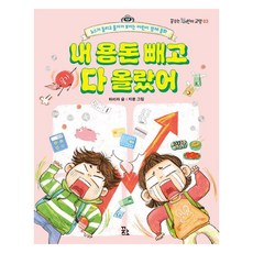 꿈꾸는 어린이 교양 : 내 용돈 빼고 다 올랐어, 꿈꾸는섬, 하리라, 3권