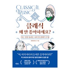 為什麼不喜歡古典樂?： 懂多少就聽見多少 我的第一堂古典樂課, 大魚, 權泰陽(泰羅格)