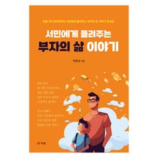 富人說給平民聽的人生故事, 朴春成, 書本實驗室