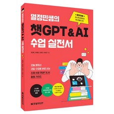 열정민쌤의 챗GPT&AI 수업 실전서, 한빛미디어, 원정민, 권혜영, 신명진, 이채연