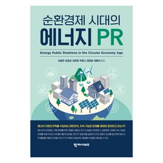 순환경제 시대의 에너지 PR, 김병희, 김준성, 김현정, 박한나, 정원준, 태용석.., 학지사, 김병희, 정원준, 김현정, 박한나, 김준성, 태용석